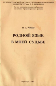 Книга Родной язык в моей судьбе автора Ион Чобану
