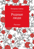 Книга Родные люди автора Алёна Петрина
