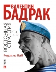 Книга Родом из ВДВ автора Валентин Бадрак