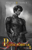Книга Родословная. Том 6 (СИ) автора Андрей Протоиерей (Ткачев)