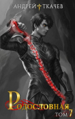 Книга Родословная. Том 7 (СИ) автора Андрей Протоиерей (Ткачев)