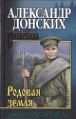 Книга Родовая земля автора Александр Донских