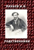 Книга Родственники автора Иван Панаев
