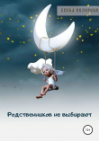 Книга Родственников не выбирают автора Елена Полярная