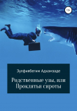 Книга Родственные узы, или Проклятья сироты автора Зулфиябегим Адхамзаде
