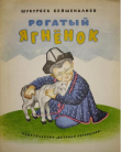 Книга Рогатый ягненок автора Шукурбек Бейшеналиев