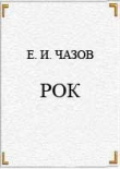 Книга РОК автора Евгений Чазов
