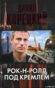 Книга Рок-н-ролл под Кремлем автора Данил Корецкий