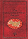 Книга Рок возомнивших себя богами автора Георгий Сидоров