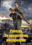Книга Рокада. За пределами восприятия (СИ) автора Павел Грегор