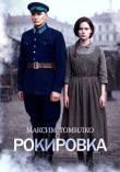 Книга Рокировка (СИ) автора Максим Томилко