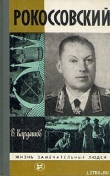 Книга Рокоссовский автора Владислав Кардашов