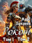 Книга Рокот. Том 1: Технический колледж ауксилариев. Том 2: Проблемы молодого аристократа (СИ) автора Марс Букреев