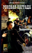 Книга Роковая награда автора Игорь Пресняков