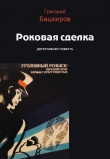 Книга Роковая сделка автора Григорий Башкиров