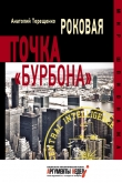 Книга Роковая точка «Бурбона» автора Анатолий Терещенко