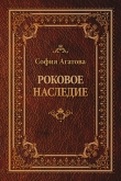 Книга Роковое наследие автора София Агатова