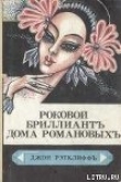 Книга Роковой бриллиант дома Романовых автора Джон Рэтклиф