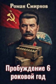 Книга Роковой год (СИ) автора Роман Смирнов