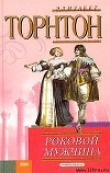 Книга Роковой мужчина автора Элизабет Торнтон