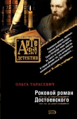Книга Роковой роман Достоевского автора Ольга Тарасевич