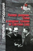 Книга Роковой самообман: Сталин и нападение Германии на Советский Союз автора Габриэль Городецкий