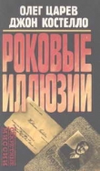 Книга Роковые иллюзии автора Олег Царев