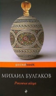 Книга Роковые яйца (сборник) автора Михаил Булгаков
