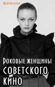 Книга Роковые женщины советского кино автора Федор Раззаков
