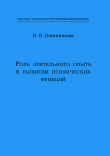 Книга Роль зрительного опыта в развитии психических функций автора Ирина Блинникова
