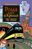 Книга Рома едет в Кремль автора Роман Трахтенберг