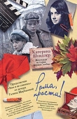 Книга Рома, прости! Жестокая история первой любви автора Катерина Шпиллер