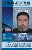Книга Роман Арбитман: биография второго президента России автора Лев Гурский