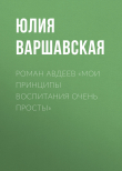 Книга Роман Авдеев «Мои принципы воспитания очень просты» автора ЮЛИЯ ВАРШАВСКАЯ