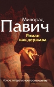 Книга Роман как держава автора Милорад Павич
