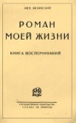 Книга Роман моей жизни. Книга воспоминаний автора Иероним Ясинский