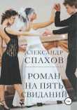Книга Роман на пять свиданий автора Александр Спахов
