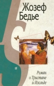 Книга Роман о Тристане и Изольде (с илл.) автора Жозеф Бедье
