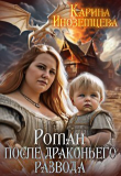 Книга Роман после драконьего развода (СИ) автора Карина Иноземцева