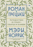 Книга Роман с Грецией автора Мэри Норрис