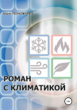 Книга Роман с климатикой автора Юрий Пономарев