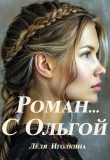 Книга Роман… С Ольгой (СИ) автора Леля Иголкина