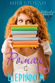 Книга Роман с шерифом (ЛП) автора Мия Броуди