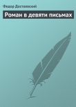 Книга Роман в девяти письмах автора Федор Достоевский