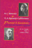 Книга Роман в письмах. В 2 томах. Том 1. 1939-1942 автора Иван Шмелев