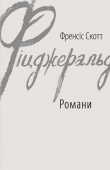 Книга Романи автора Фрэнсис Скотт Фицджеральд