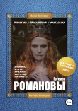 Книга Романовы forever автора Анна Пейчева