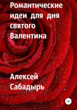 Книга Романтические идеи для Дня святого Валентина автора Алексей Сабадырь