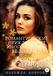 Книга Романтические приключения инопланетной ведьмочки или любовь без границ автора Надежда Коврова
