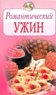 Книга Романтический ужин автора Всё Сами